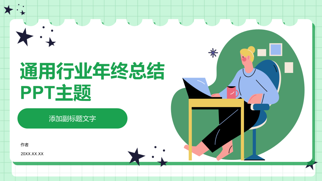通用行业年终总结PPT主题