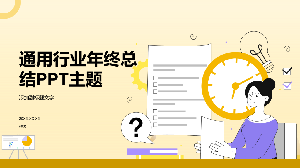 通用行业年终总结PPT主题