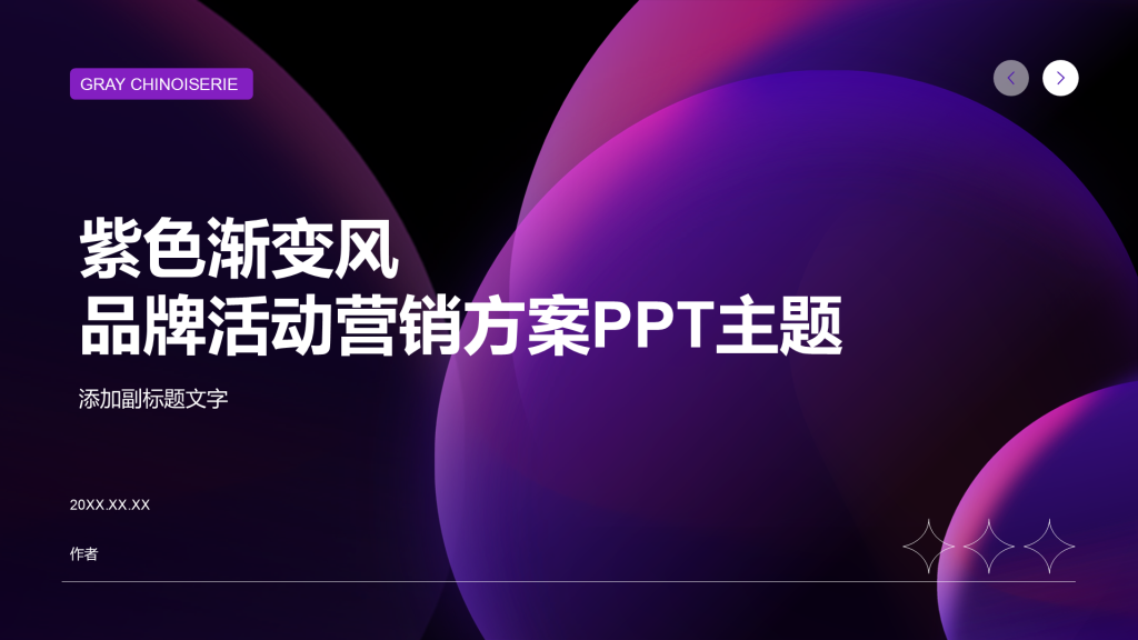 紫色渐变风品牌活动营销方案PPT主题