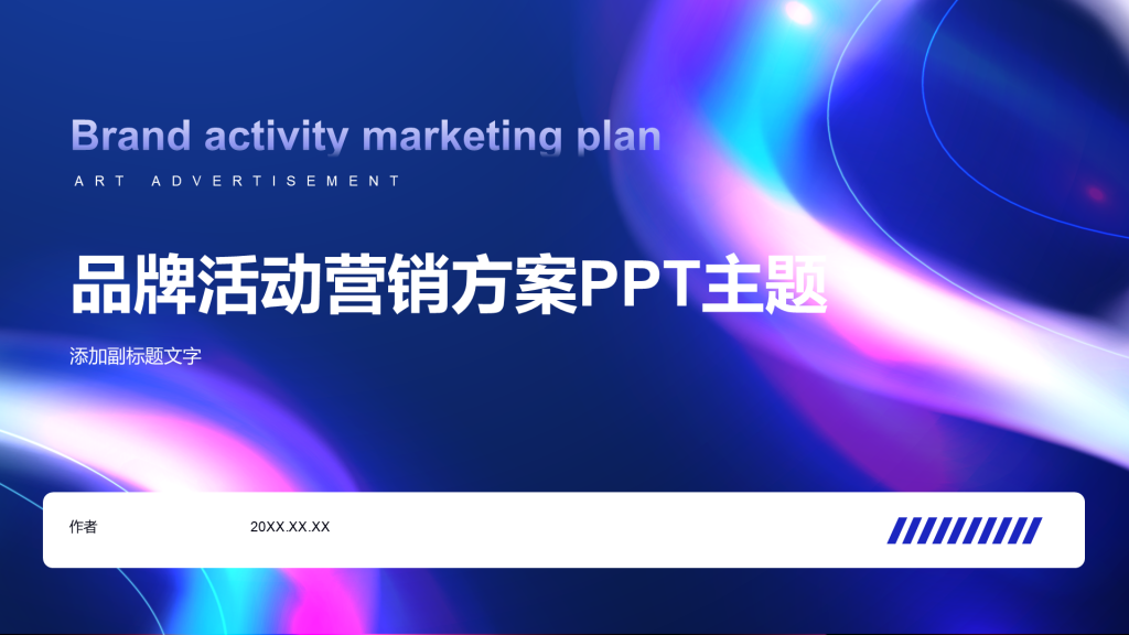 品牌活动营销方案PPT主题