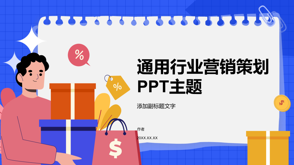 通用行业营销策划PPT主题
