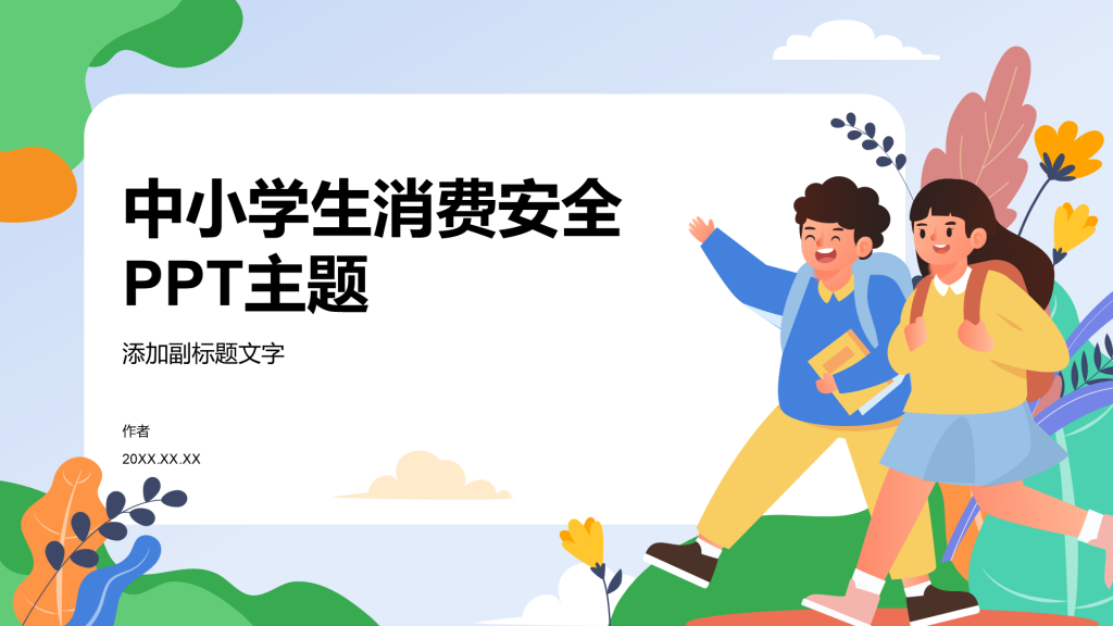 中小学生消费安全
PPT主题