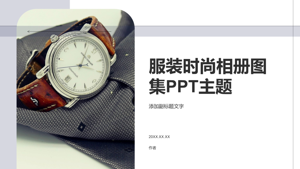 服装时尚相册图集PPT主题