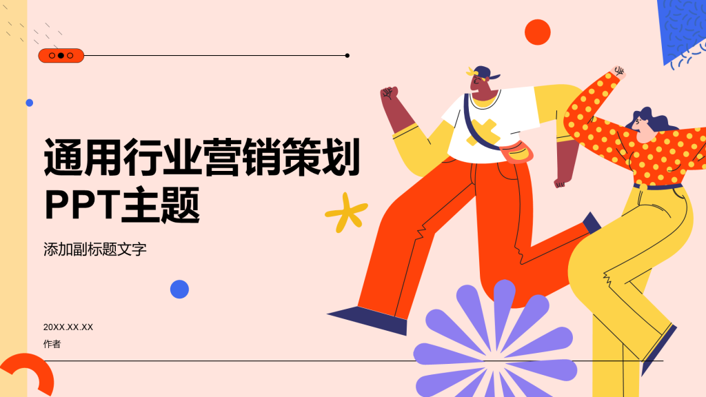 通用行业营销策划PPT主题