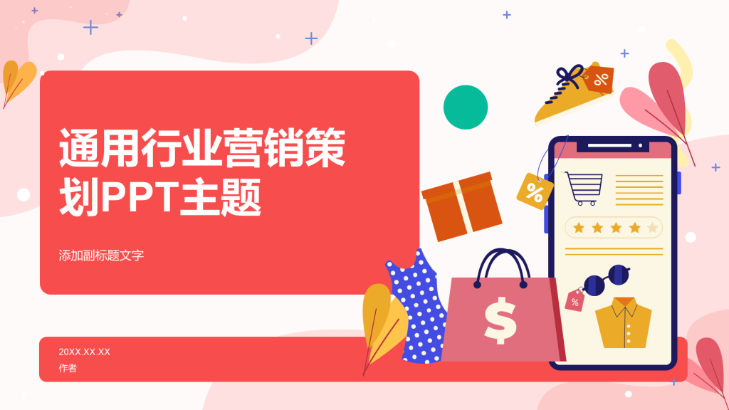通用行业营销策划PPT主题