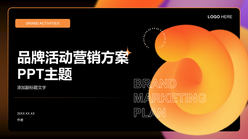 品牌活动营销方案PPT主题