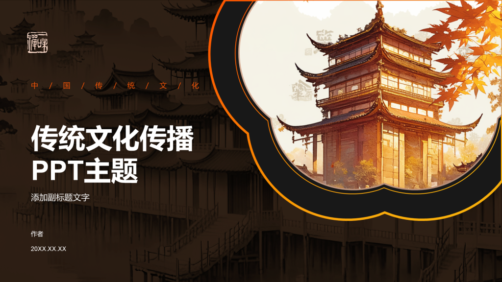 传统文化传播PPT主题