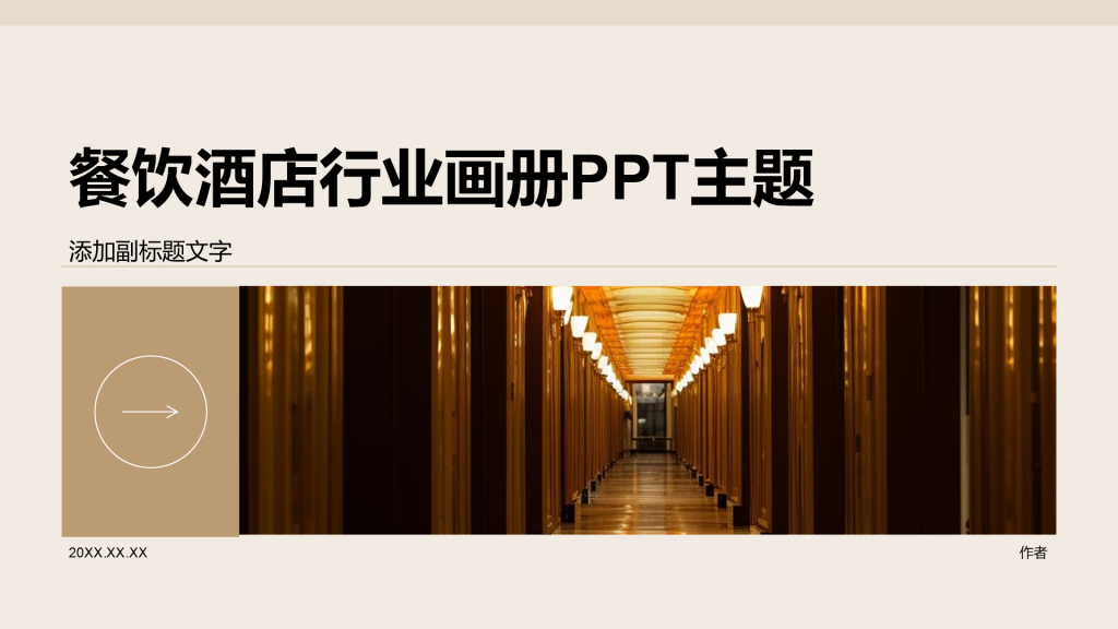 餐饮酒店行业画册PPT主题