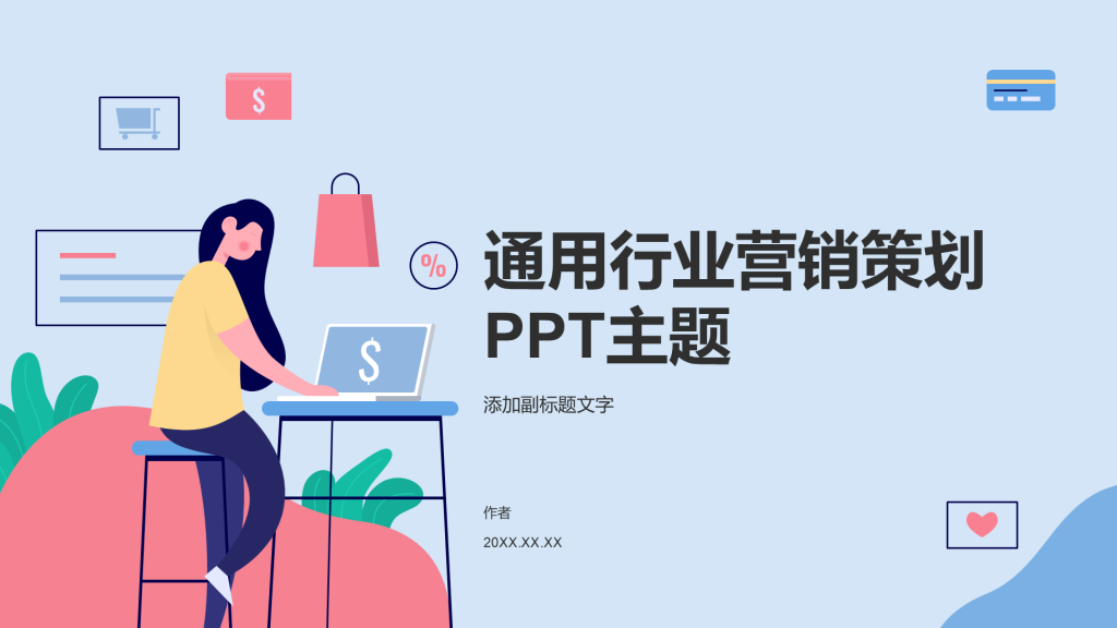 通用行业营销策划PPT主题
