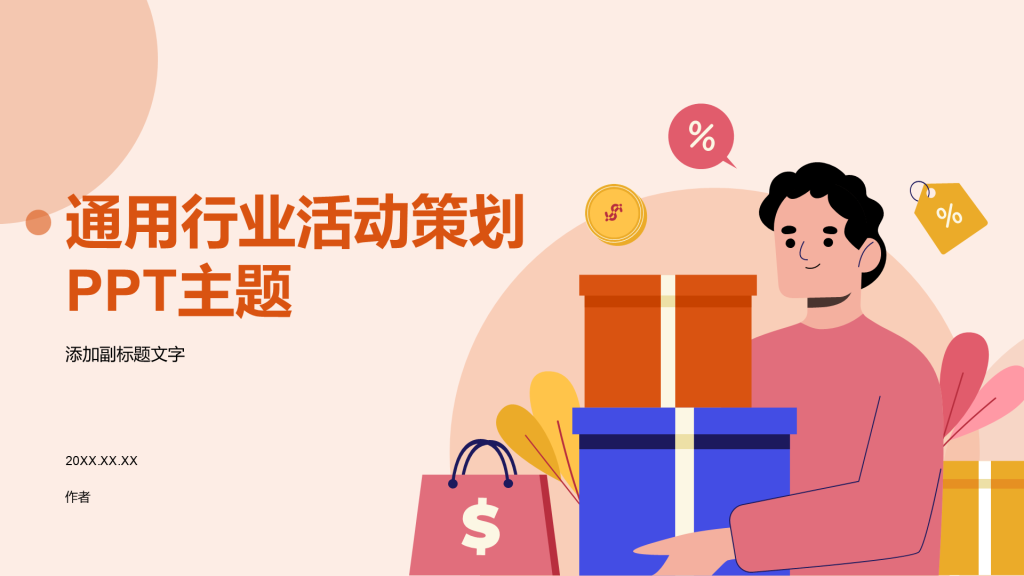 通用行业活动策划PPT主题