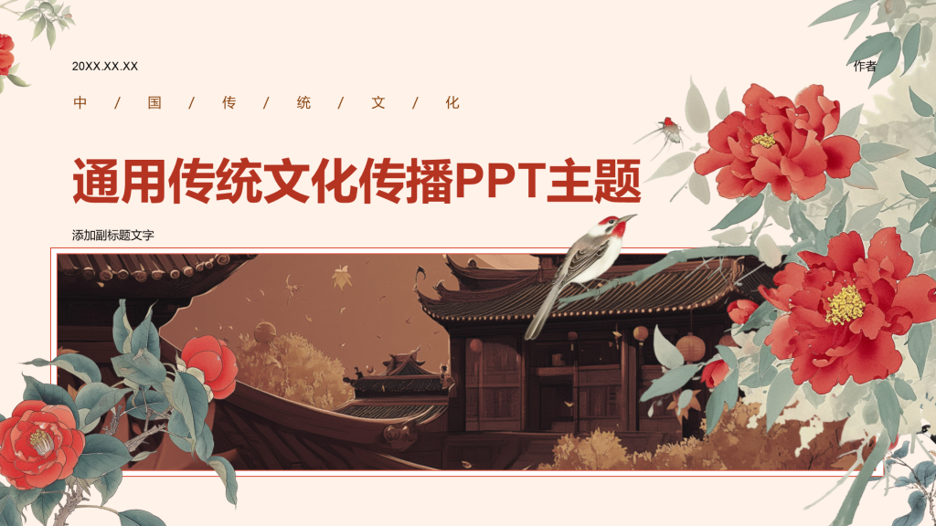 通用传统文化传播PPT主题