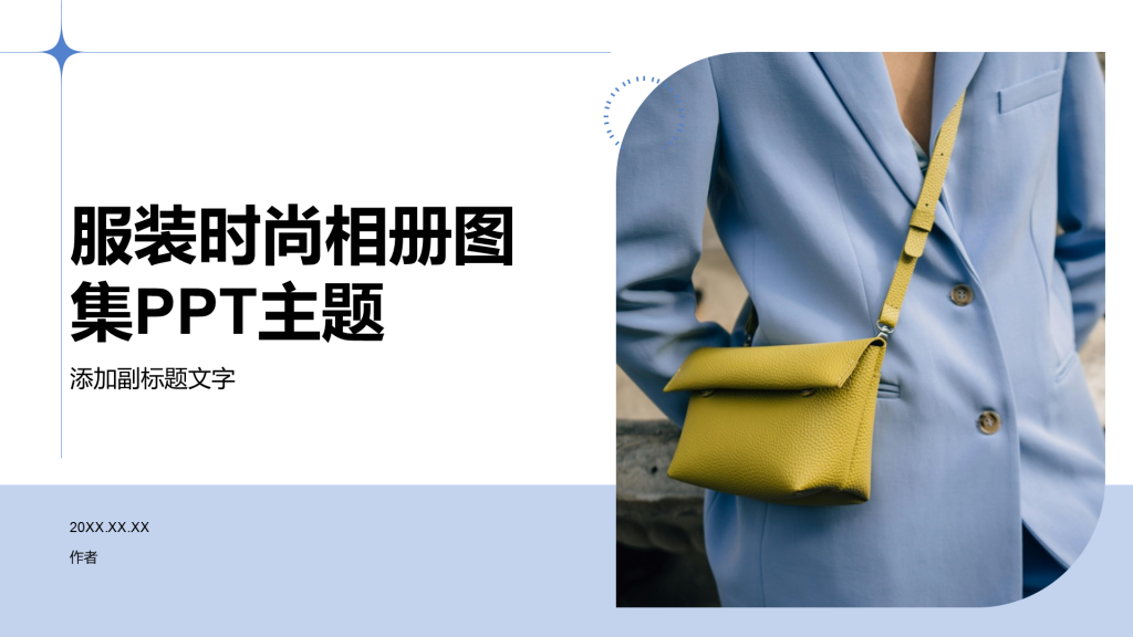 服装时尚相册图集PPT主题