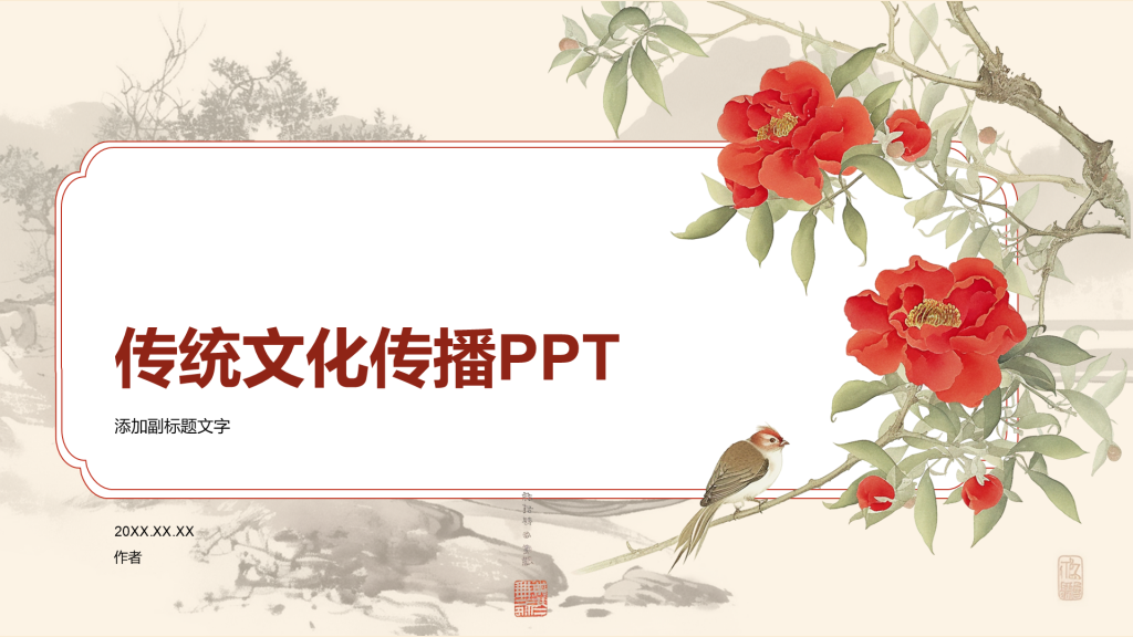 传统文化传播PPT
