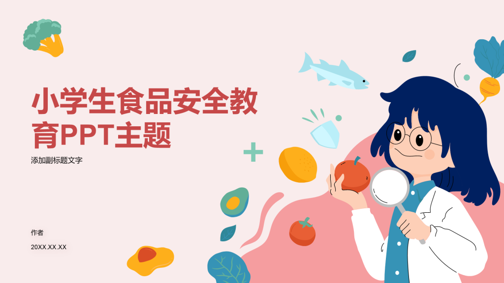 小学生食品安全教育PPT主题