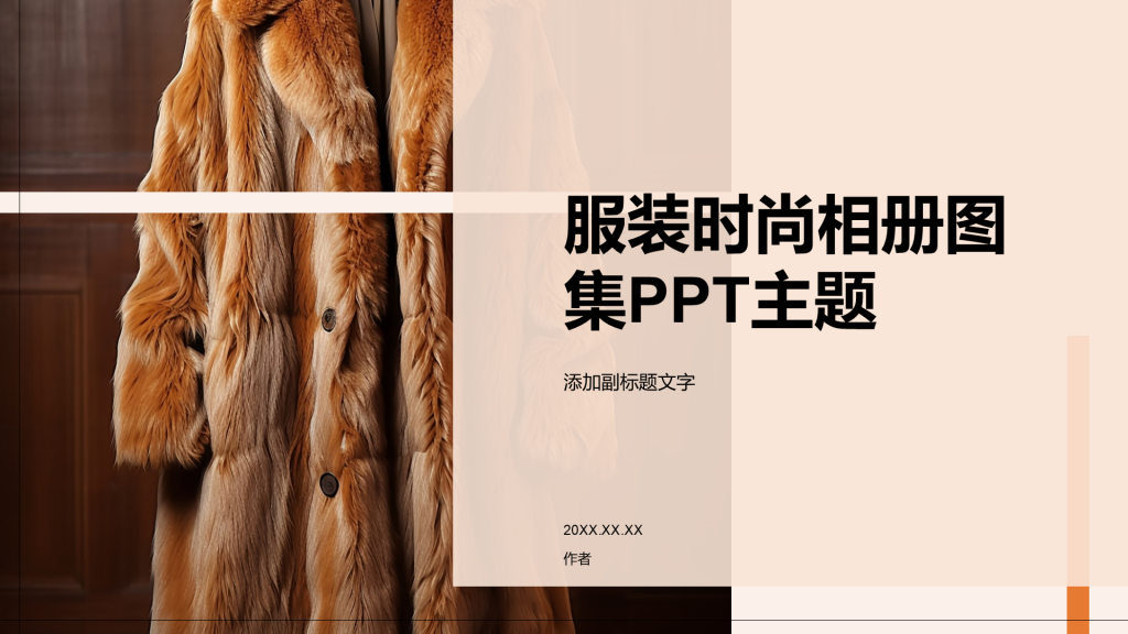 服装时尚相册图集PPT主题