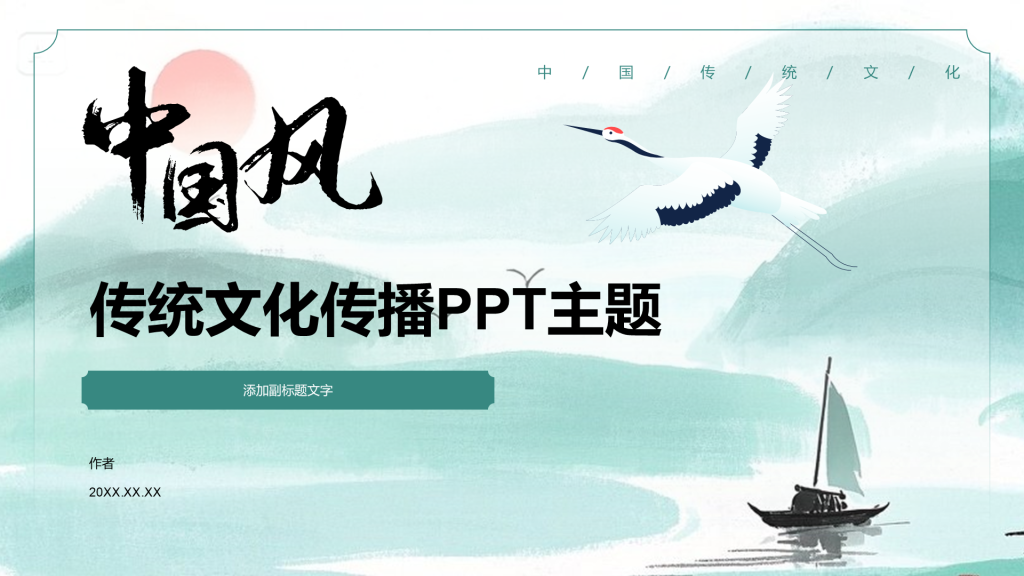 传统文化传播PPT主题