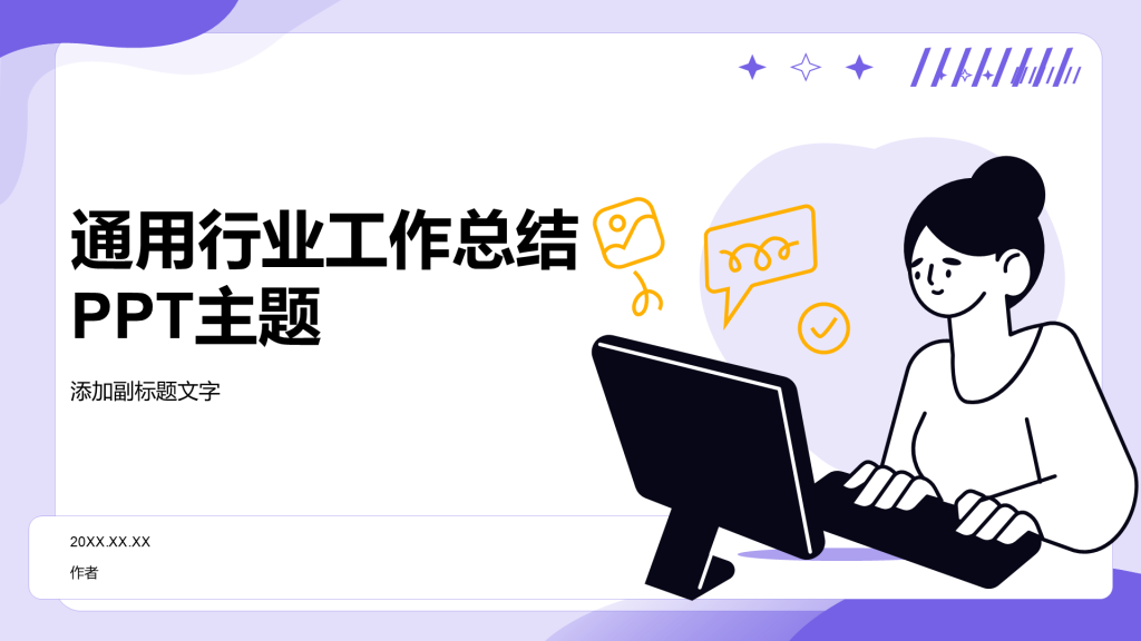 通用行业工作总结PPT主题