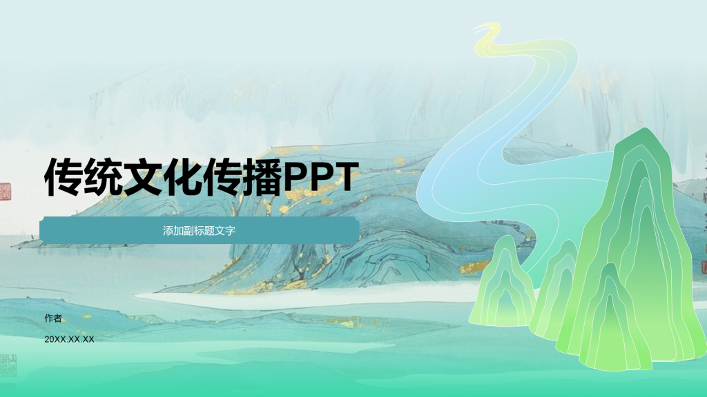 传统文化传播PPT