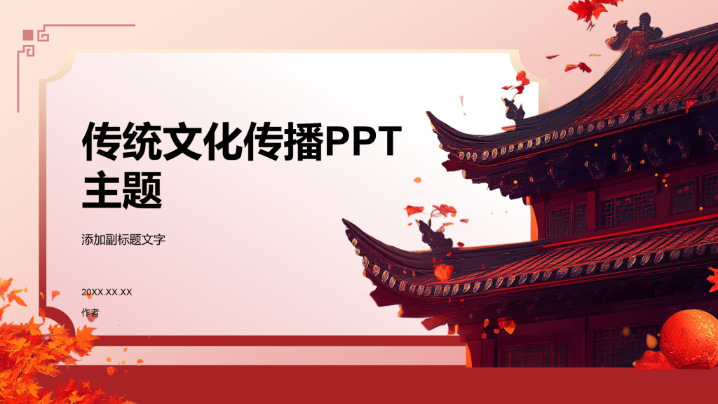 传统文化传播PPT主题
