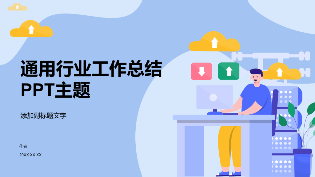 通用行业工作总结PPT主题