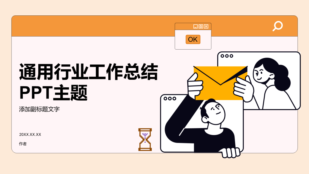 通用行业工作总结PPT主题