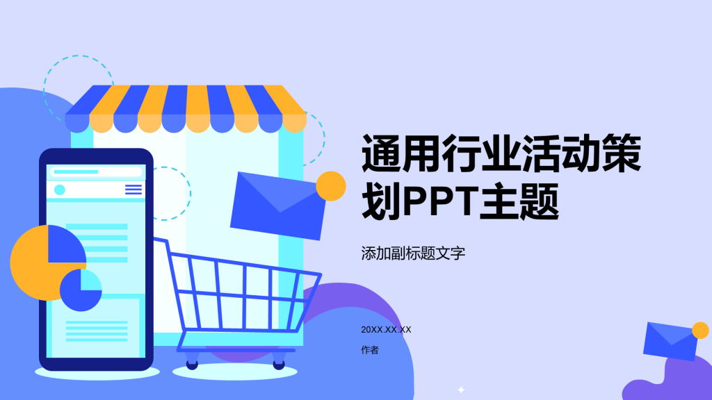 通用行业活动策划PPT主题