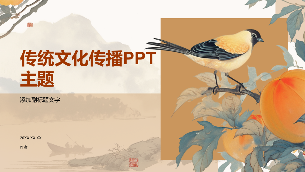 传统文化传播PPT主题