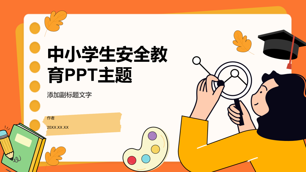 中小学生安全教育PPT主题