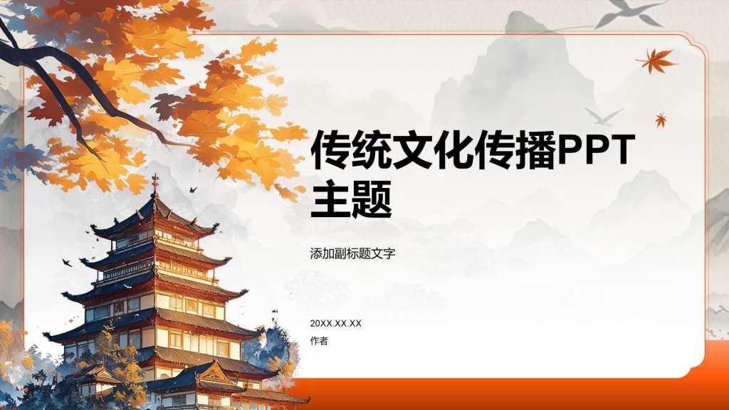 传统文化传播PPT主题