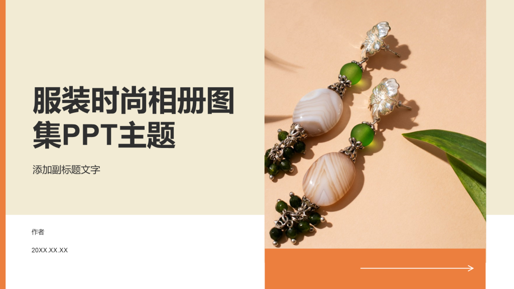 服装时尚相册图集PPT主题