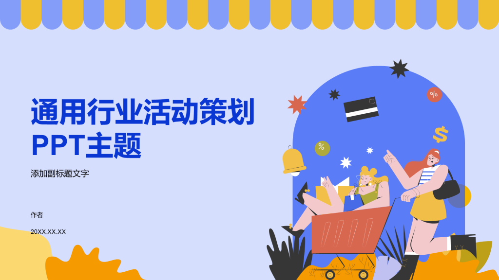 通用行业活动策划PPT主题