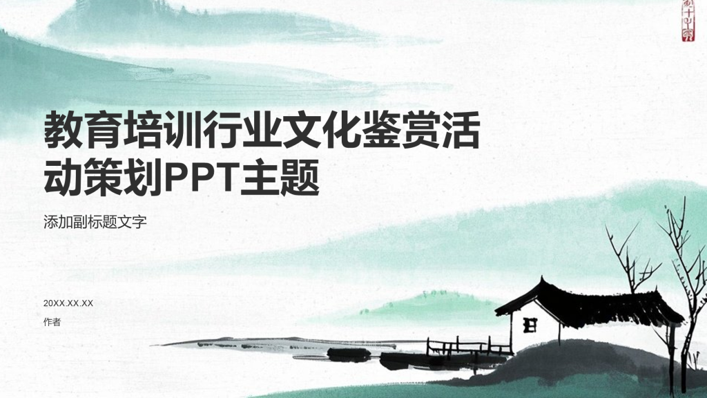 教育培训行业文化鉴赏活动策划PPT主题
