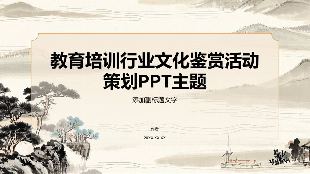教育培训行业文化鉴赏活动策划PPT主题