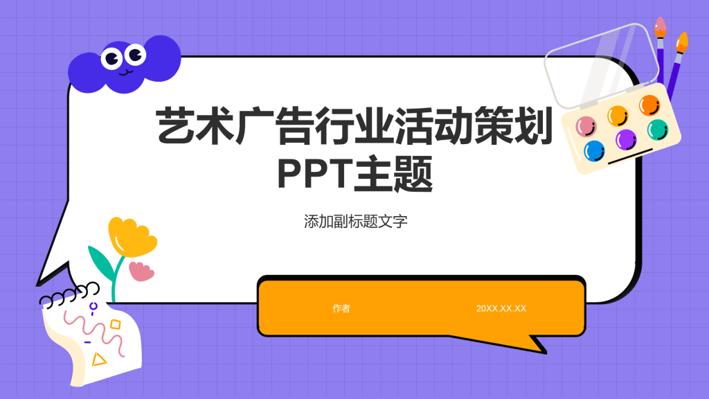 艺术广告行业活动策划
PPT主题