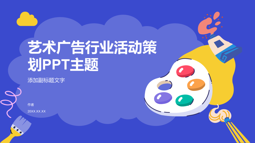 艺术广告行业活动策划PPT主题