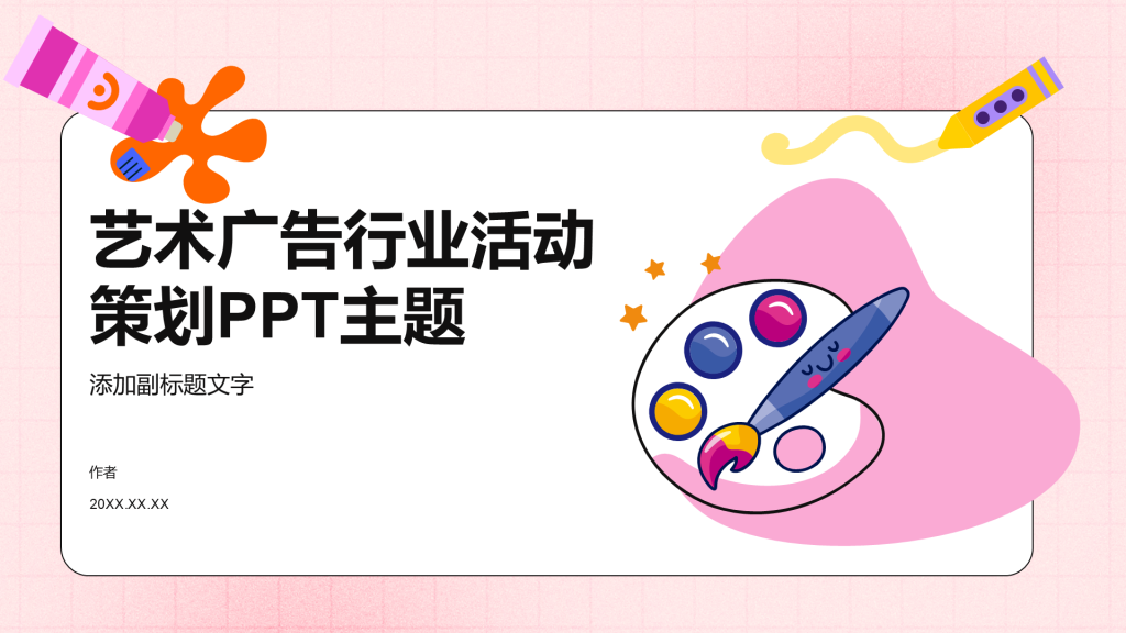艺术广告行业活动策划PPT主题