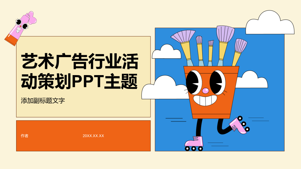 艺术广告行业活动策划PPT主题