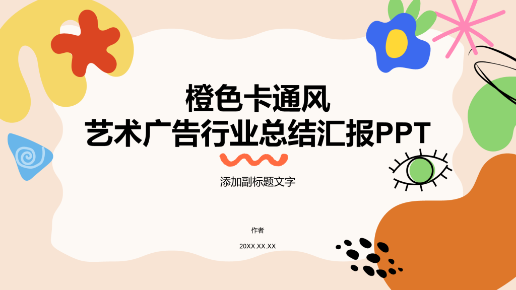 橙色卡通风艺术广告行业总结汇报PPT