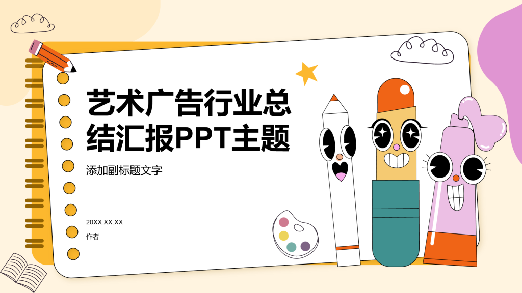 艺术广告行业总结汇报PPT主题