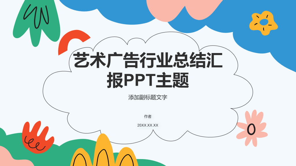艺术广告行业总结汇报PPT主题