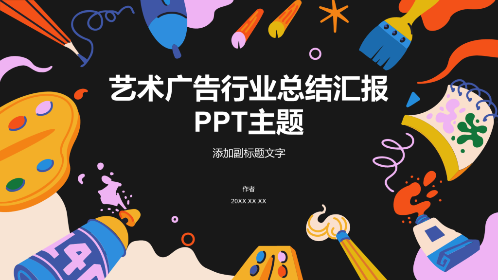 艺术广告行业总结汇报PPT主题