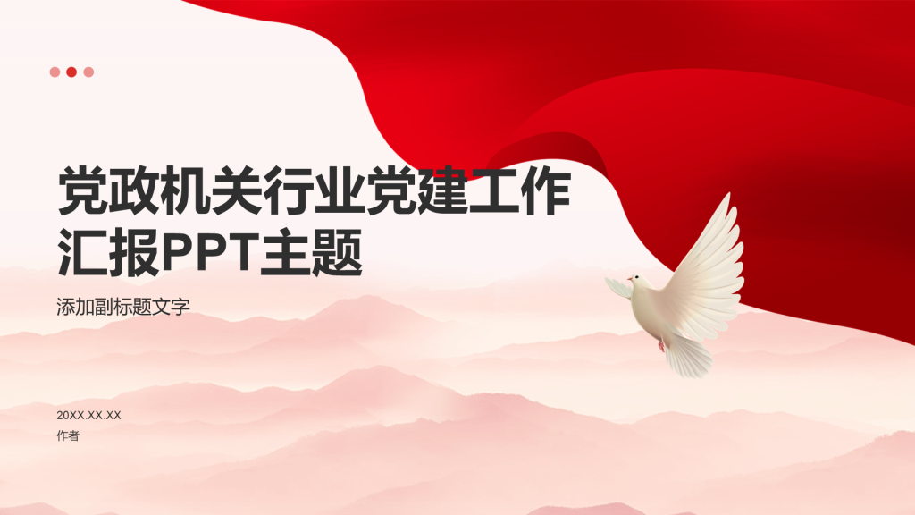党政机关行业党建工作汇报PPT主题