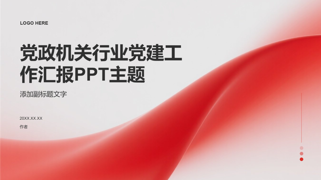 党政机关行业党建工作汇报PPT主题