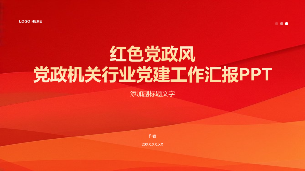 红色党政风党政机关行业党建工作汇报PPT