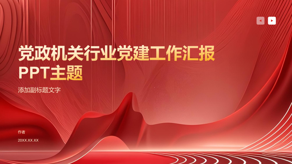 党政机关行业党建工作汇报PPT主题