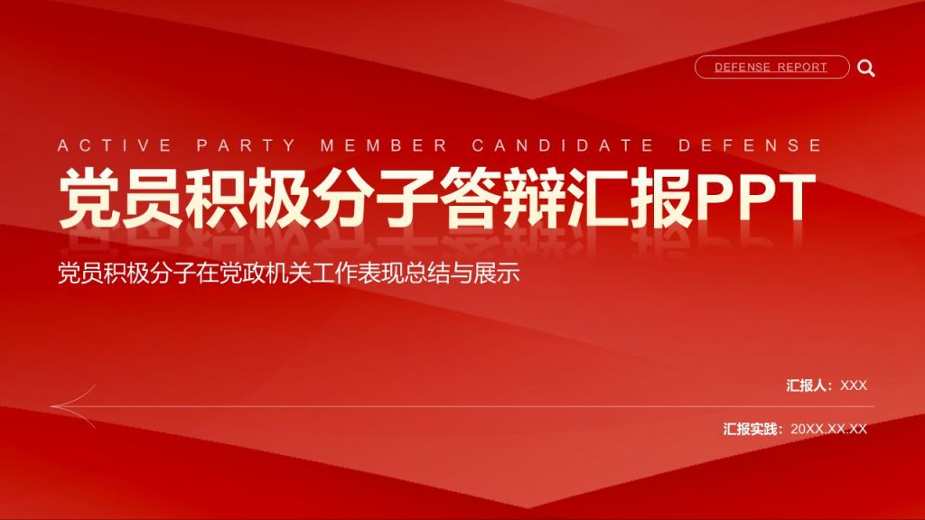 红色简约风入党积极分子答辩汇报PPT模板