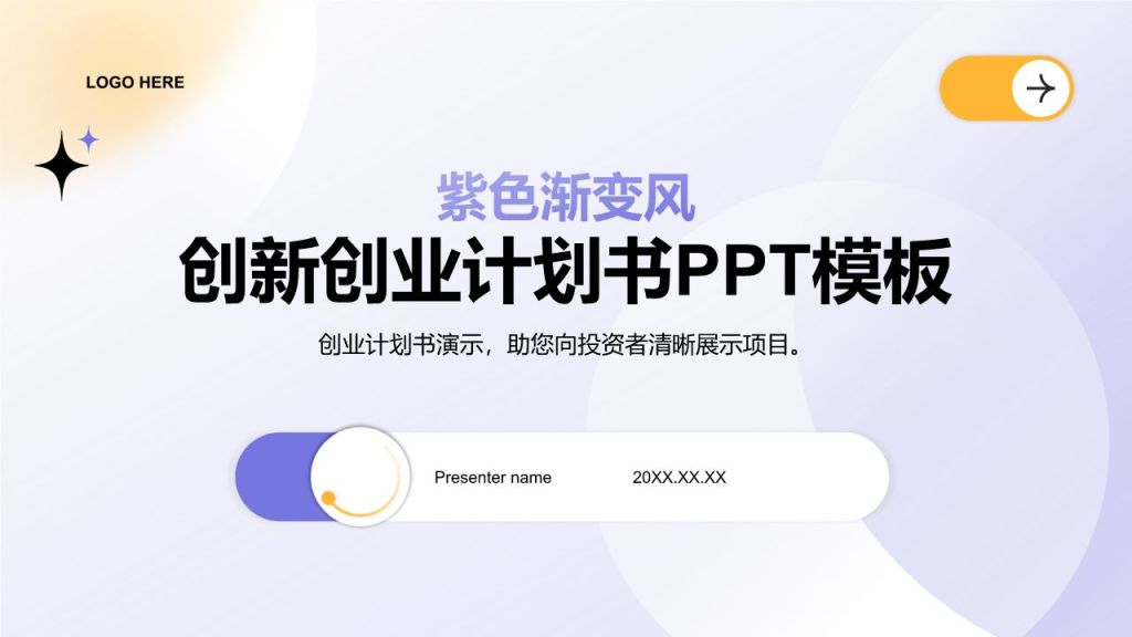 紫色渐变风创新创业计划书PPT模板PPT模板