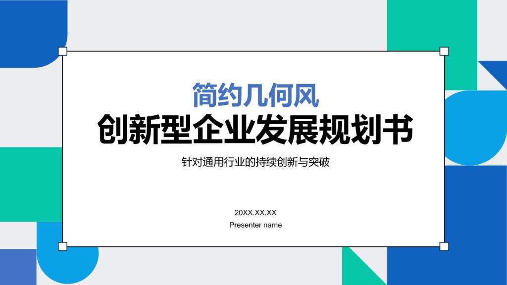 蓝色几何风创新型企业发展规划书PPT模板