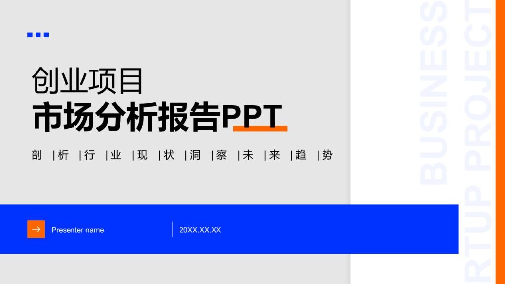 蓝色扁平风创业项目市场分析报告PPT模板