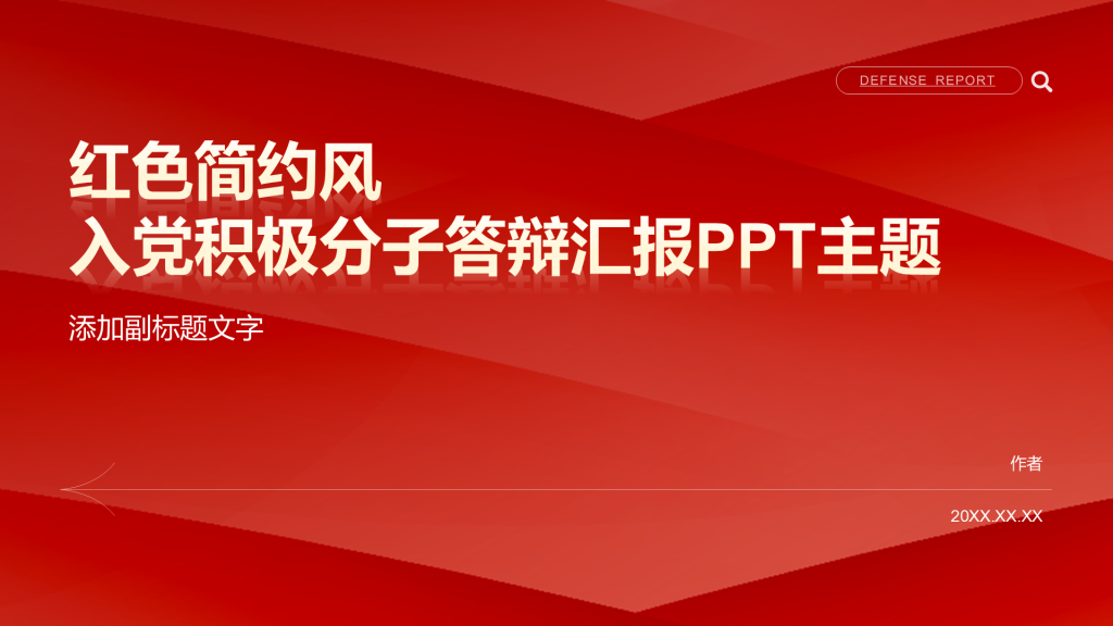 红色简约风入党积极分子答辩汇报PPT主题